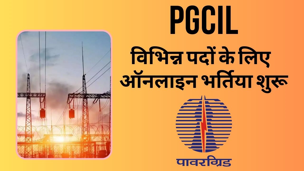 PGCIL भर्ती 2024 – जेई, सर्वेयर और अन्य पदों के लिए ऑनलाइन आवेदन करें