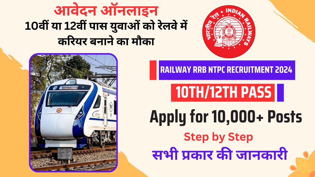 Railway RRB NTPC Recruitment, रेलवे ने निकाली 10,000+ पदों के लिए भर्तियां