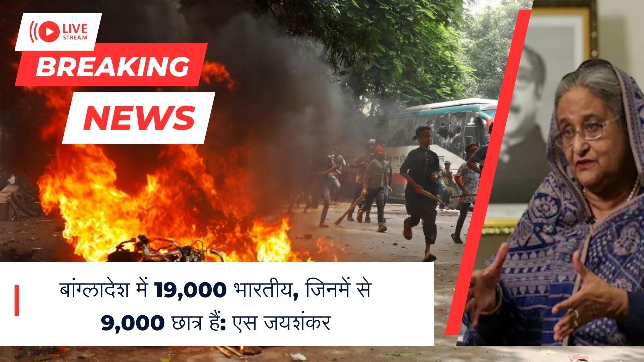 बांग्लादेश में 19,000 भारतीय, जिनमें से 9,000 छात्र हैं: एस जयशंकर