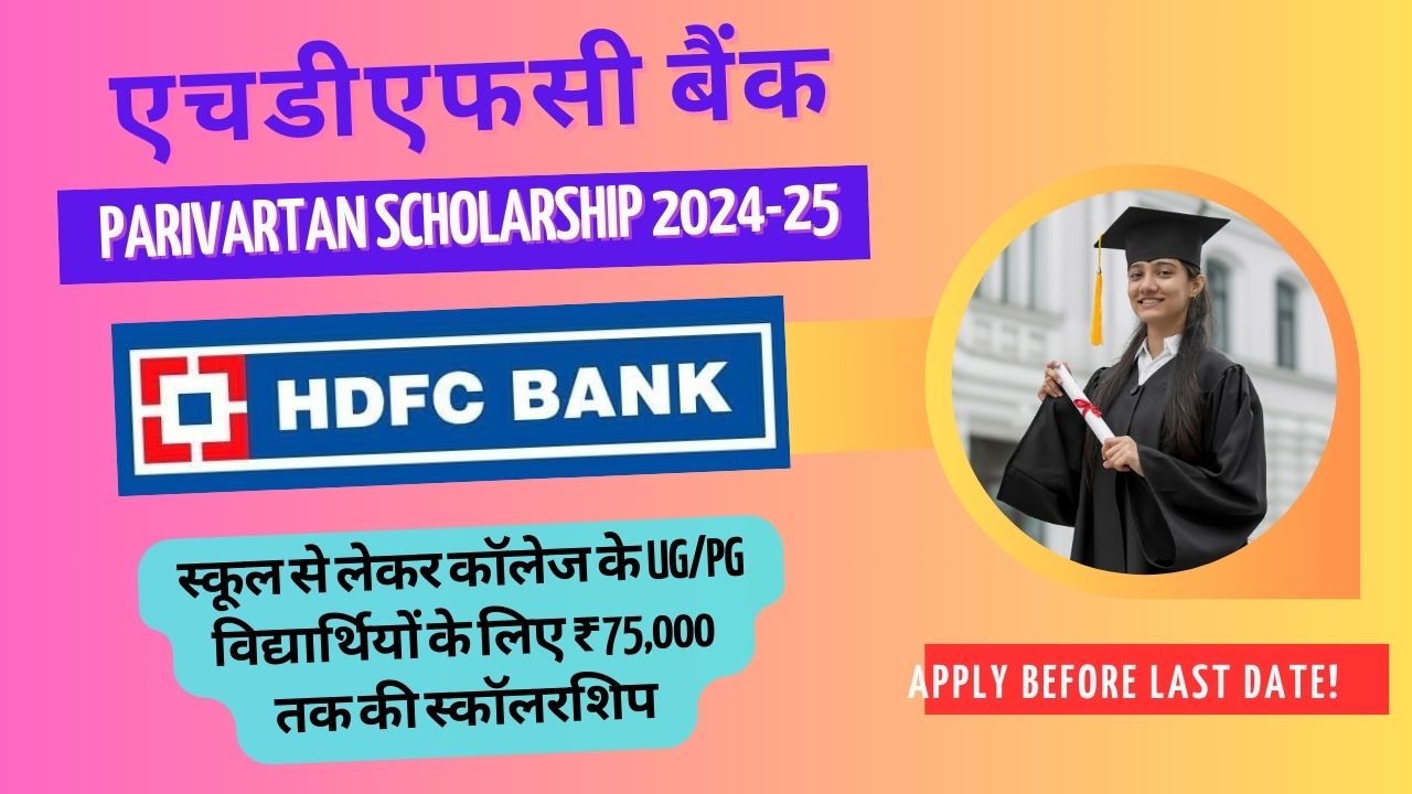 HDFC Bank Parivartan Scholarship 2024-25