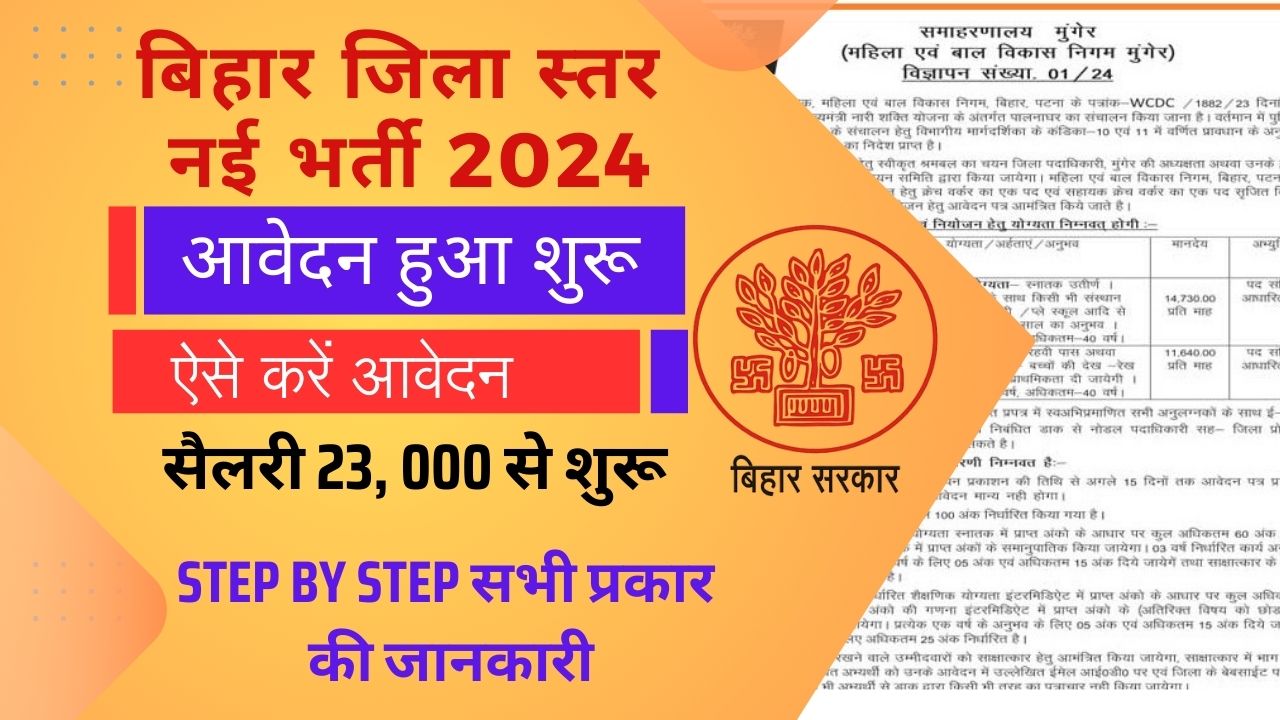 Bihar Jila Level Vacancy 2024