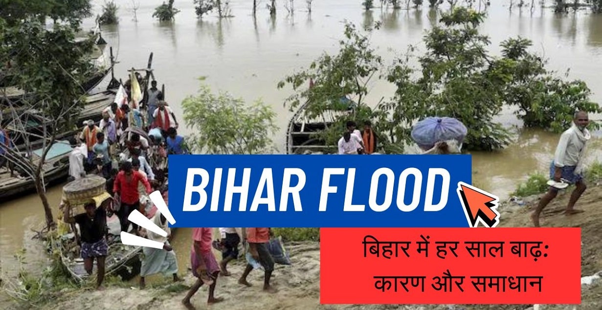 Bihar Flood: बिहार में हर साल बाढ़: कारण और समाधान