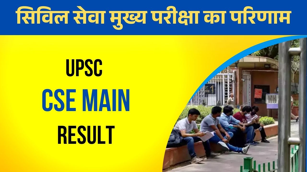 CSE Main Result Out