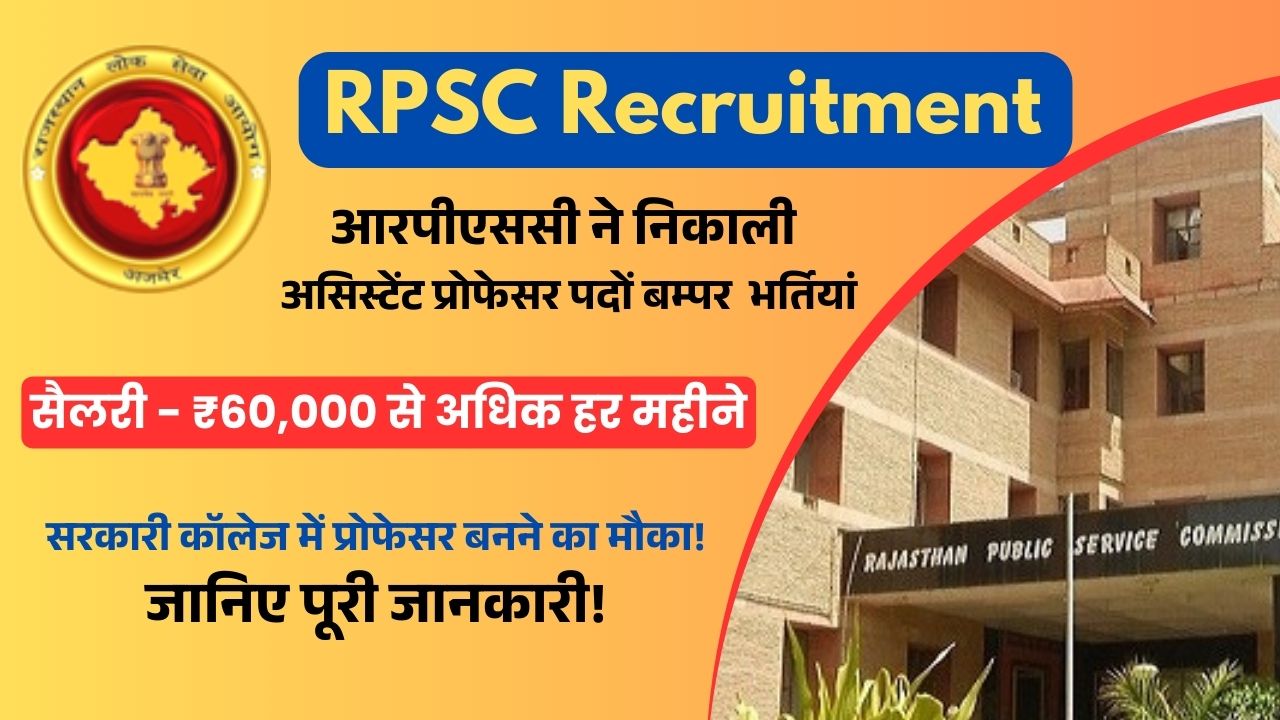 RPSC Recruitment: RPSC ने निकाली 575 असिस्टेंट प्रोफेसर पदों की भर्ती